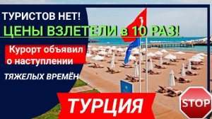 ТУРЦИЯ 2022?ЦЕНЫ ВЗЛЕТЕЛИ В 10 РАЗ! НАСТУПИЛИ ТЯЖЕЛЫЕ ВРЕМЕНА ДЛЯ КЕМЕРА.ТУРЦИЯ СЕГОДНЯ НОВОСТИ ДНЯ