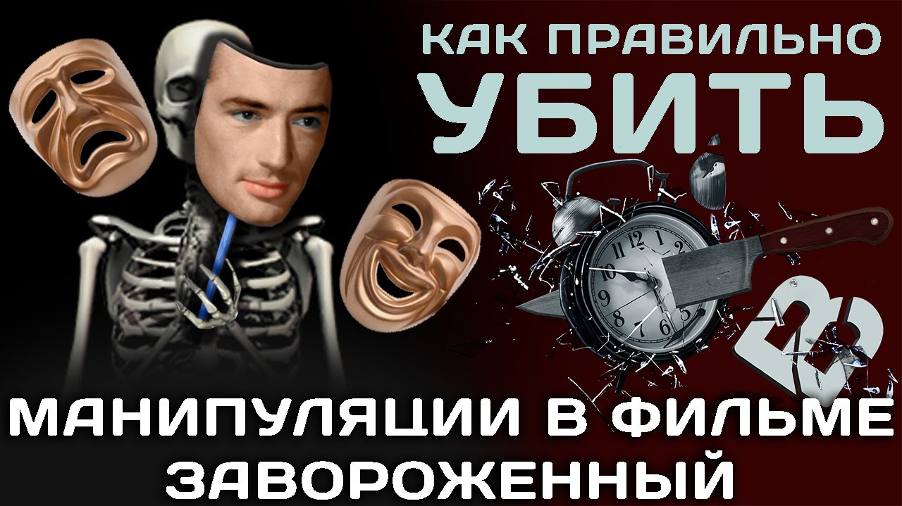 "Заворожённый" Хичкока. Манипуляции в фильме. Спойлер.