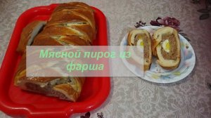 Мясной пирог с фаршем в духовке