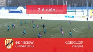 ФК"ИСКРА"(Смоленск) - СДЮСШОР(Тверь)