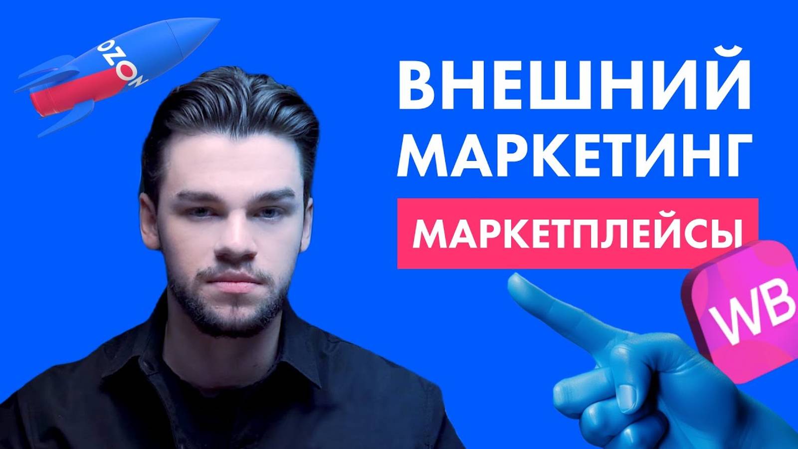 Внешняя реклама для маркетплейсов. Личный опыт продвижения брендов на Вайлдберриз и Озон