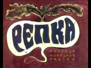 Репка (диаф-1971,исп.Л.Куравлев)