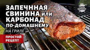 Запеченная свинина на гриле (рецепт на угольном гриле)