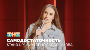 Stand Up: Виктория Складчикова - самодостаточность