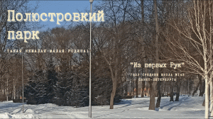 "Путешествия в кармане" - Полюстровский парк