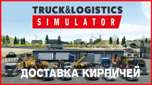 Truck & Logistics Simulator ДОСТАВКА КИРПИЧЕЙ