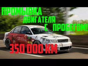 Промывка двигателя с пробегом 350000 км ! Я В ШОКЕ от результата!