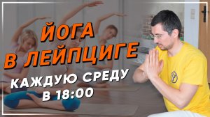 Регулярные занятия по йоге в Leipzig Prager Str. 173, 04299 в 18:00 каждую среду