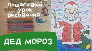 Дед мороз рисунок. Дед мороз рисунок для детей. Как нарисовать деда мороза. Рисунок Мороз Иванович