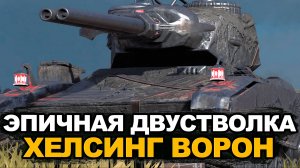 Самая интересная ПТ-САУ на седьмом уровне - Хелсинг | Tanks Blitz