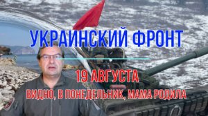 19 августа (видно в понедельники, мама родила)