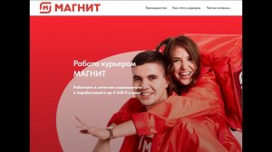 Условия работы курьером в Магните