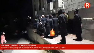 Хасиды ночью 28-го августа штурмовали Умань