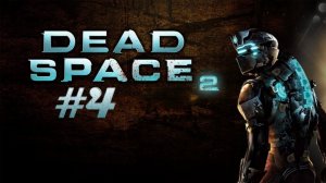 Dead Spase 2 #4