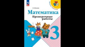 Скоро в школу! Начальная школа.  Волкова С.И.  Математика. Проверочные работы. 3 класс. # Книголюб