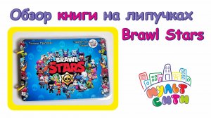 ОБЗОР книги / на липучках / BRAWL STARS бойцы / бравлы