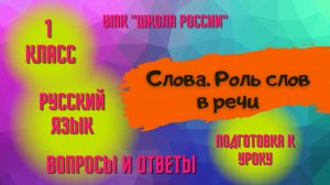 Урок 6 Слова. Роль слов в речи Русский язык 1 класс Школа России Родителям и детям