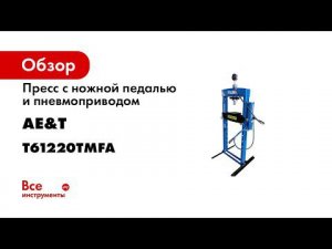 ПРЕЗЕНТАЦИЯ Пресс AE T T61220TMFA 20т с ножным и пневматическим приводом