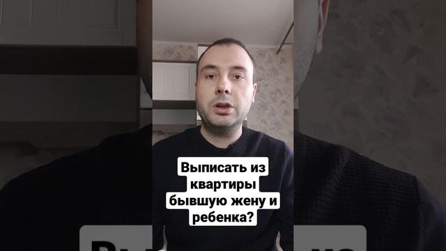 Можно ли выписать из своей квартиры бывшую жену и ребёнка?