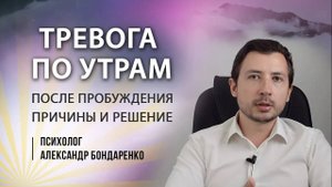 Как убрать тревогу ПО УТРАМ. Страх с утра, как справиться_