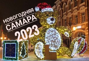 Новогодняя Самара 2023