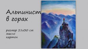 Картина маслом Альпинист в горах. Живопись маслом