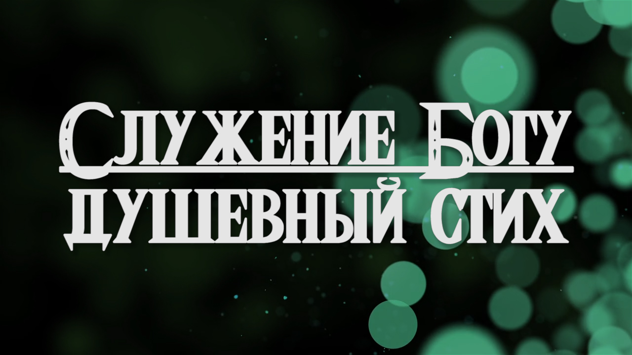 Христианский стих - "Служение Богу" / что такое служение Богу | Поэзия | караоке текст | Lyrics