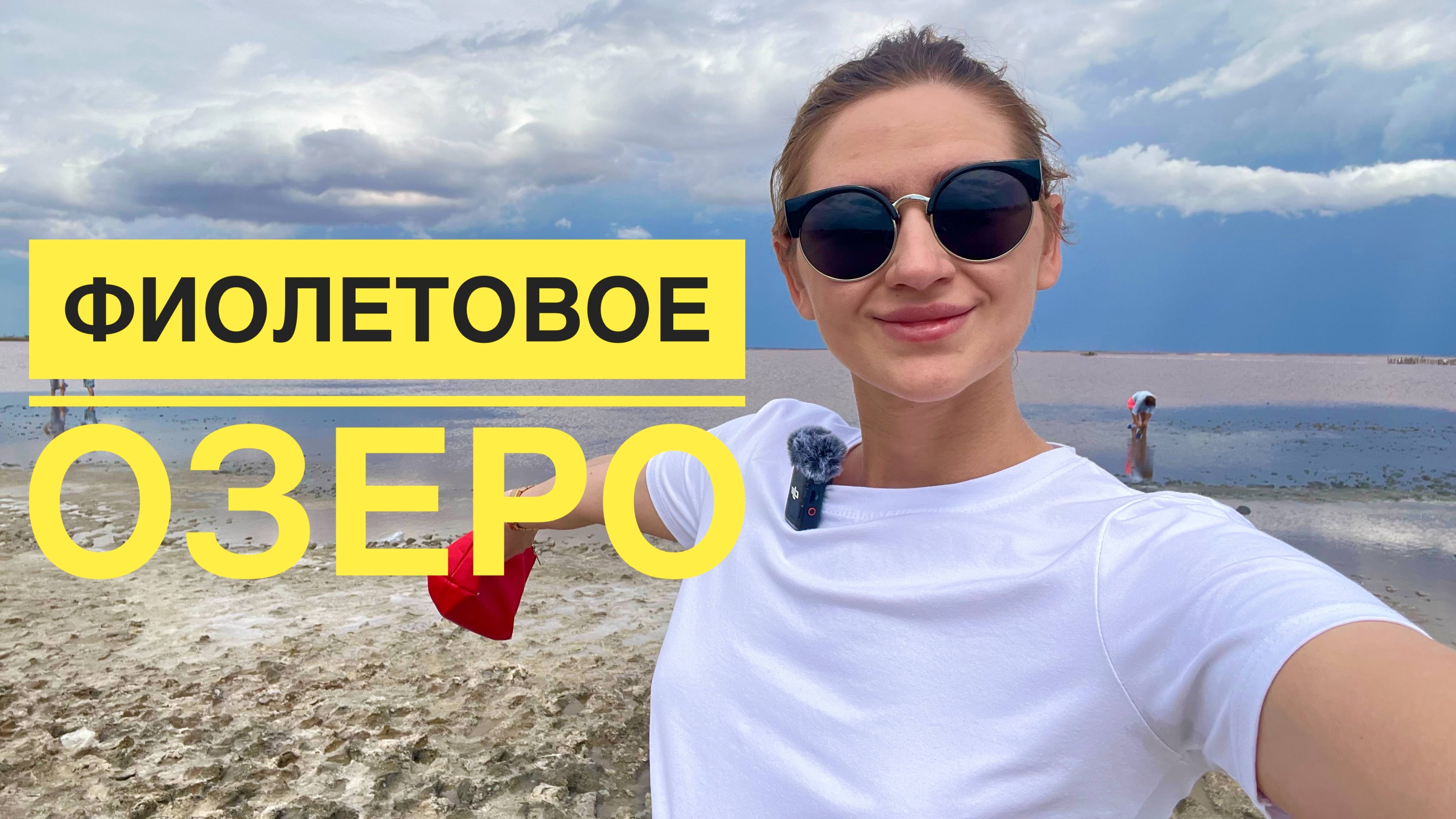 Крым 2024. Озеро Сасык Сиваш. Такое ли оно впечатляющее. Влог. Крым. смотреть онлайн