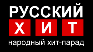 Народный Хит-парад выпуск №3