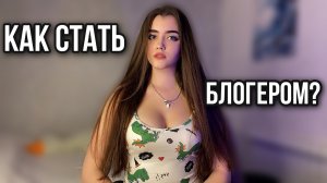 КАК СТАТЬ БЛОГЕРОМ?/ НЕСКОЛЬКО ФАКТОВ ОБО МНЕ/LELYAMT