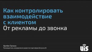 Битрикс24: как контролировать взаимодействие с клиентом от рекламы до звонка