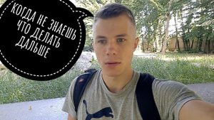 Как поступить когда не знаешь что делать дальше?