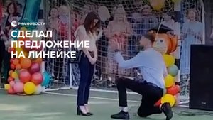 Сделал предложение на линейке
