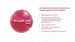 Самосрабатывающий порошковый огнетушитель FINFIRE «СФЕРА»