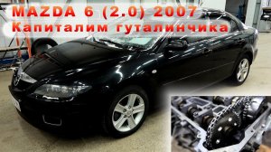 MAZDA 6 (2007) - Капиталим гуталинчика!