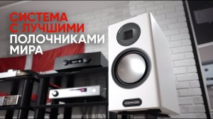 Система с лучшими полочниками мира: Monitor Audio Gold 100, Hegel H390 и Arcam SA20