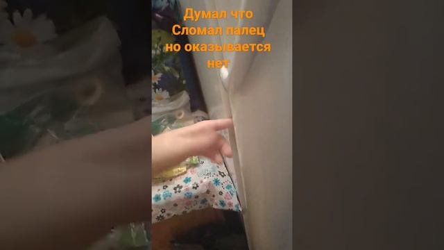 думал что Сломал палец но оказывается нет смотреть онлайн
