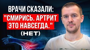 Врачи сказали: "Смирись. Артрит это навсегда." (НЕТ)