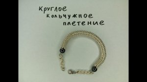 Круговое или круглое кольчужное плетение. Оригинальный браслет из проволоки своими руками.
