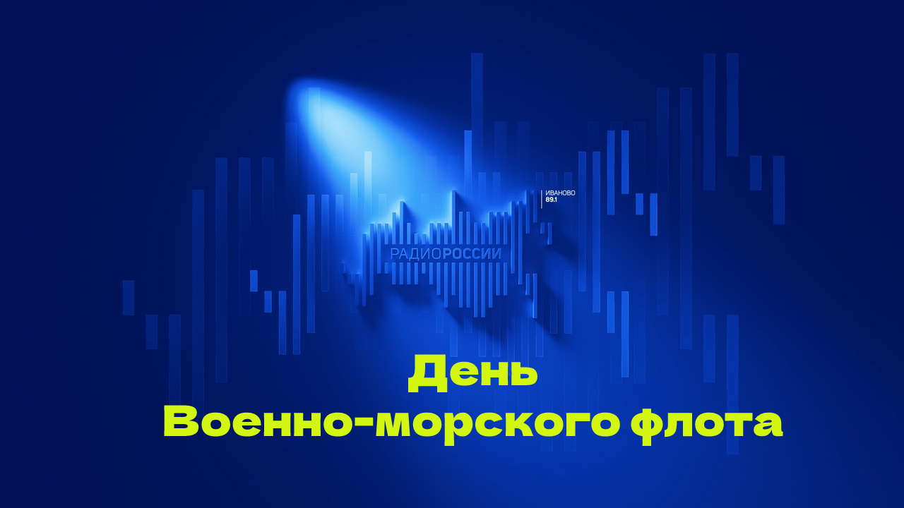 Радио России.Эфир 01.08.22. Посвященный Дню ВМФ