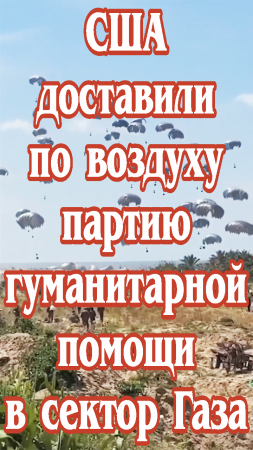 США доставили по воздуху партию гуманитарной помощи в сектор Газа.