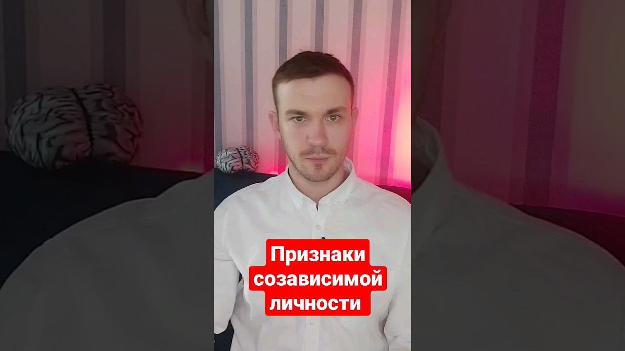 Признаки созависимых отношений и личности #созависимыеотношения #психологияличности #созависимость
