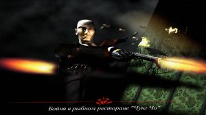 HITMAN CODENAME 47: ПРОХОЖДЕНИЕ: МИССИЯ #3 [ БОЙНЯ В РЕСТОРАНЕ ЧУНГ ЧО ]