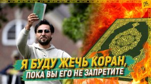 «Я буду жечь Коран, пока вы его не запретите»