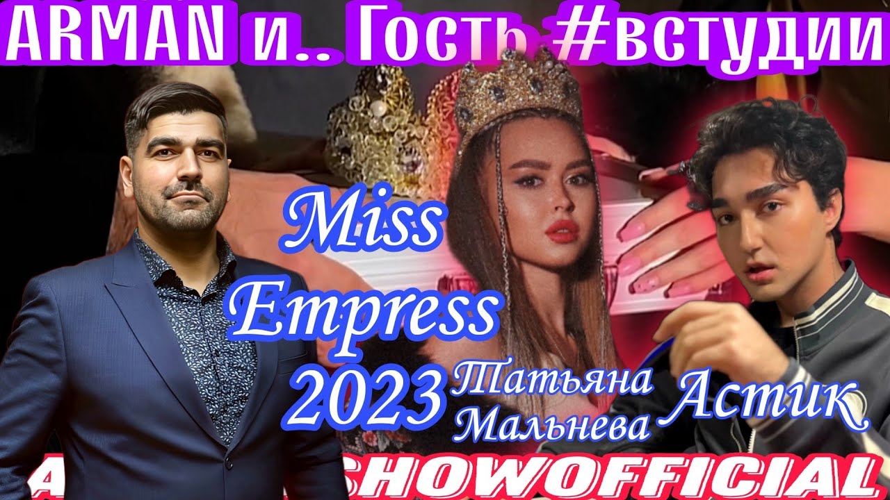 КК Мисс Императрица России 2023 | Арман и.. гость #встудии | #ArmanShowOfficial