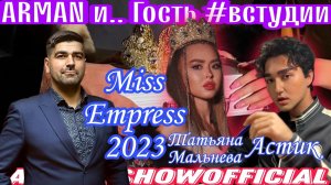 КК Мисс Императрица России 2023 | Арман и.. гость #встудии | #ArmanShowOfficial