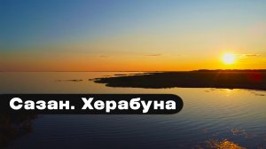 САЗАН прёт в камыши! Херабуна. САРТЛАН.