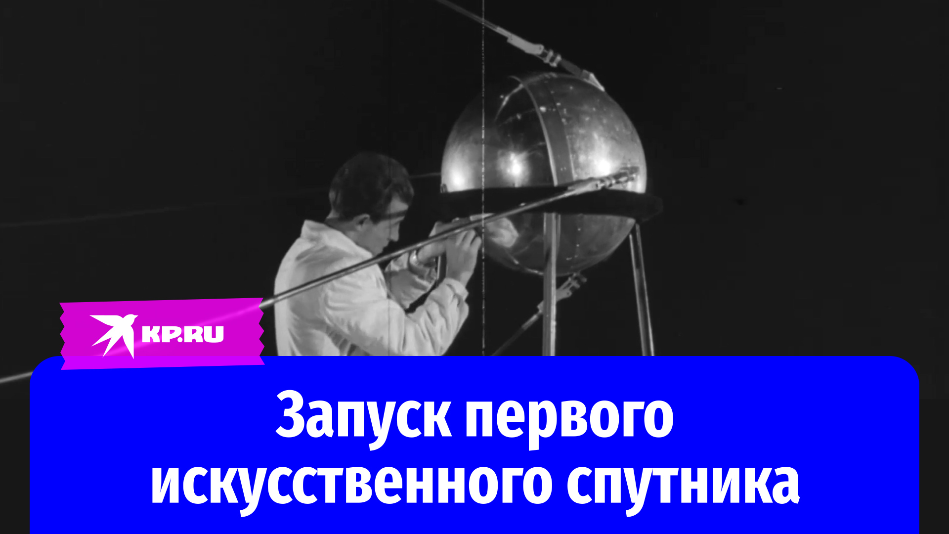 Запуск первого искусственного спутника, архивные кадры