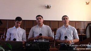 Группа "Сион" — Падал снег