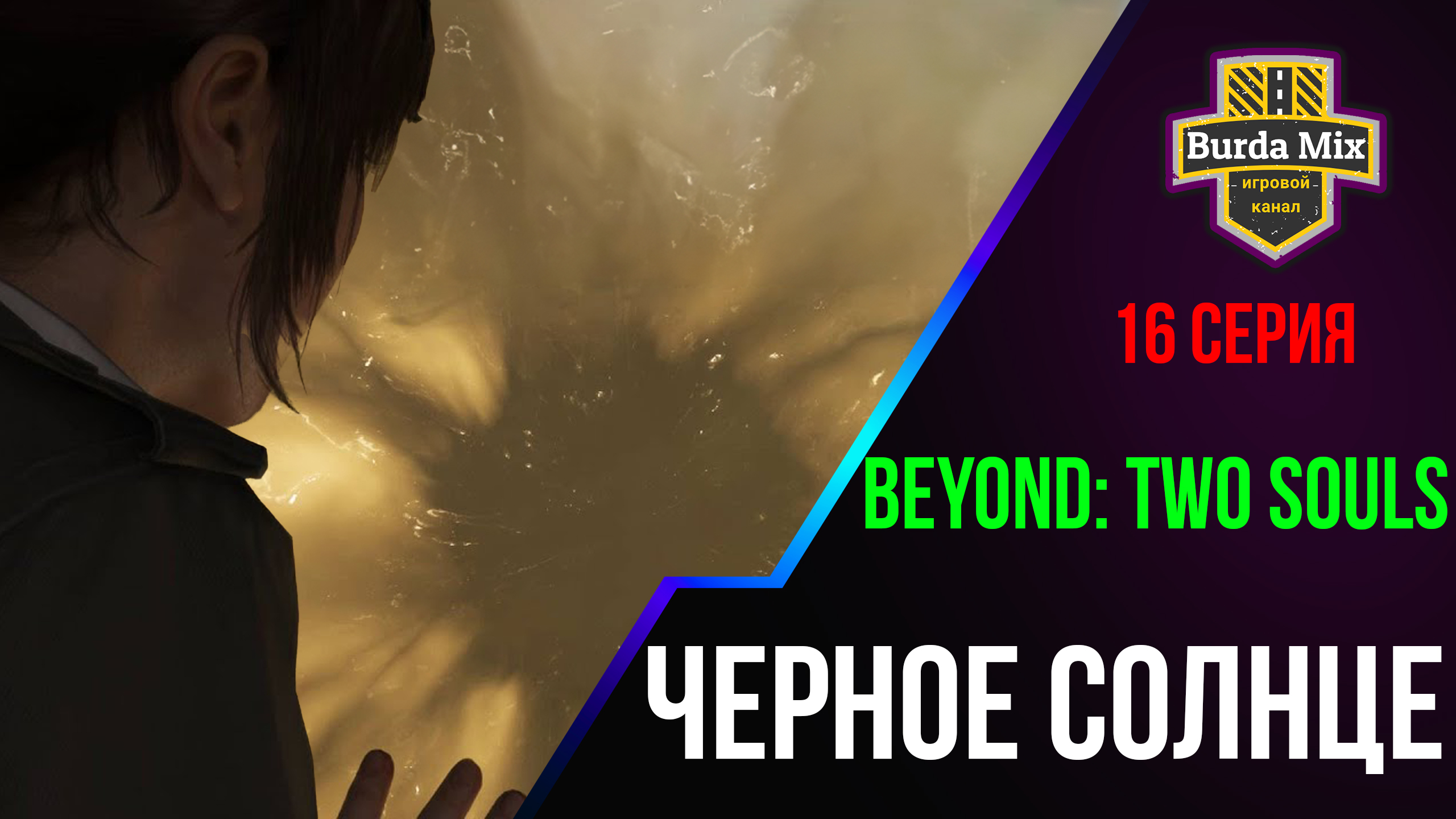 Чёрное солнце ► Beyond: Two Souls #16